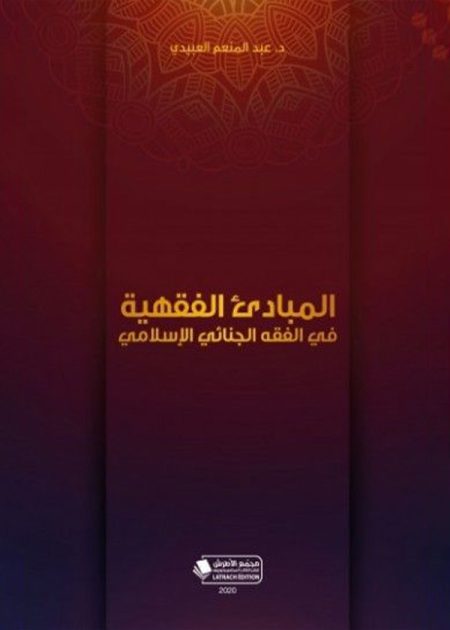 كتاب المبادئ الفقهية في الفقه الجنائي الاسلامي