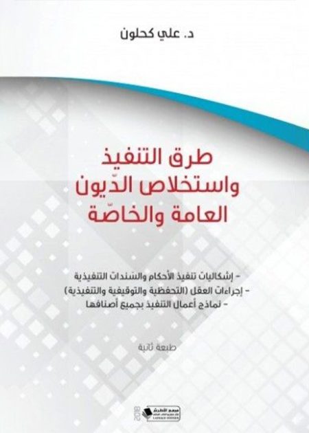كتاب طرق التنفيذ واستخلاص الديون العامة