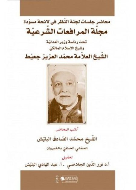 كتاب محاضر جلسات لجنة النظر