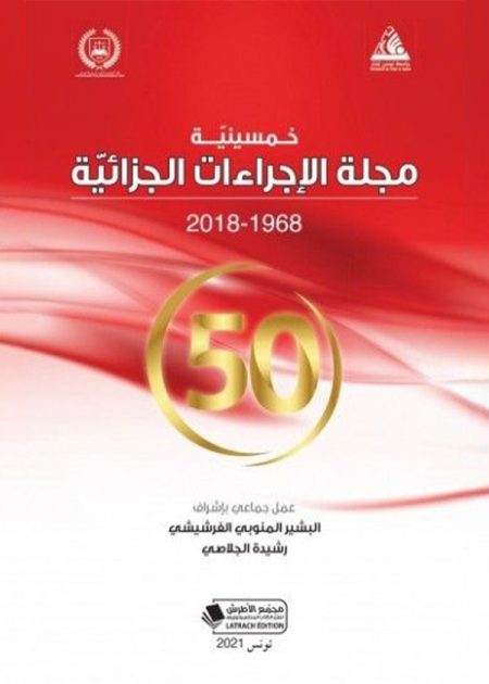 كتاب خمسينية مجلة الإجراءات الجزائية
