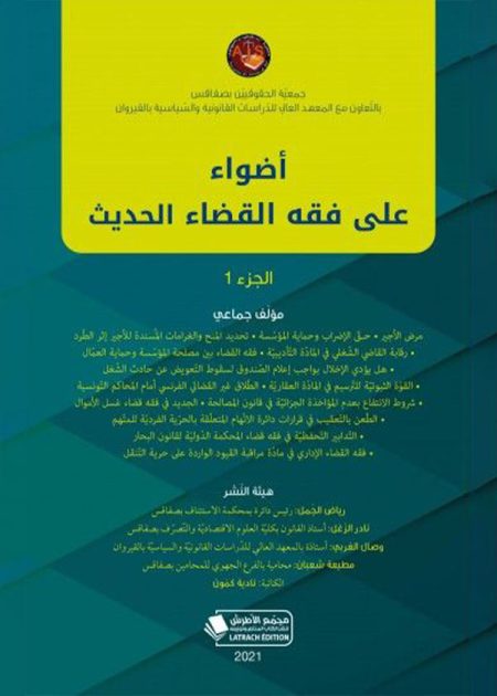 كتاب أضواء على فقه القضاء الحديث