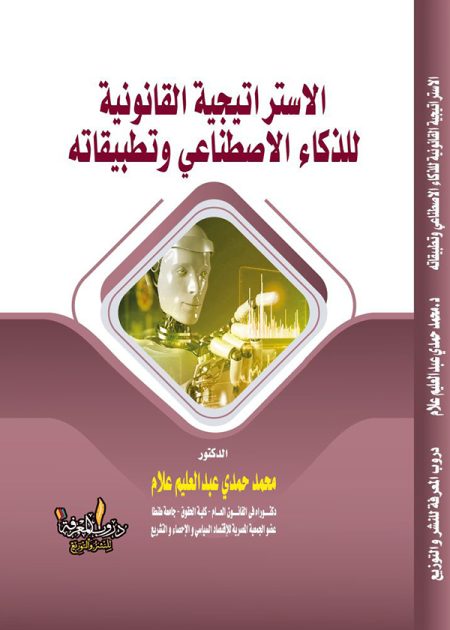 كتاب الاستراتيجية القانونية للذكاء الاصطناعي