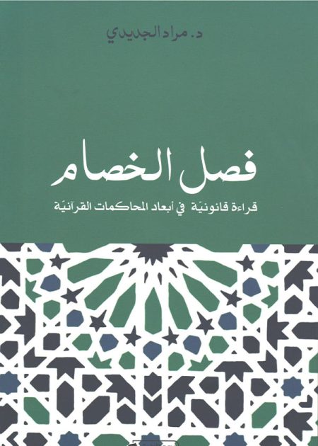كتاب فصل الخصام