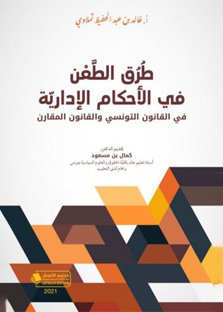 كتاب طرق الطعن في الأحكام الإدارية
