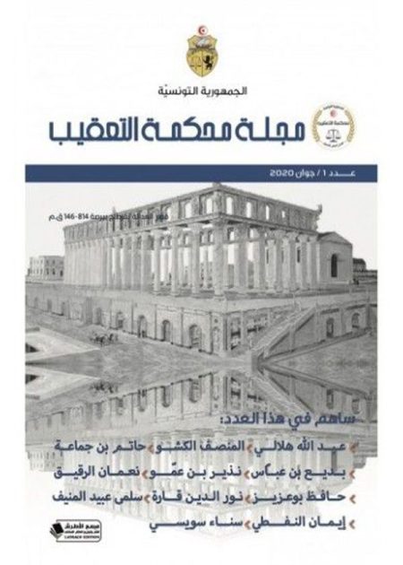 كتاب مجلة محكمة التعقيب