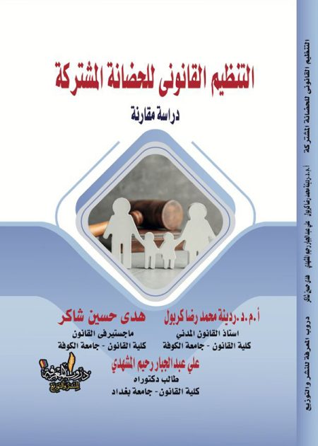 كتاب التنظيم القانوني للحضانة المشتركة