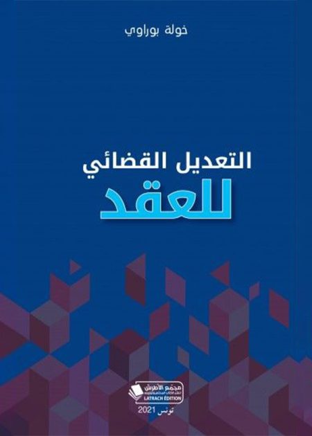 كتاب التعديل القضائي للعقد