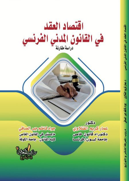 كتاب اقتصاد العقد في القانون المدني الفرنسي