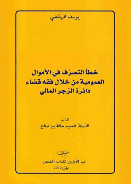 كتاب خطأ التصرف في الأموال العمومية