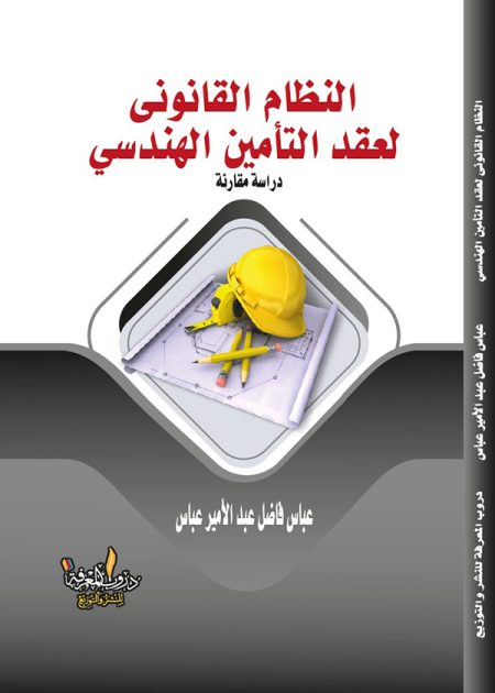 كتاب النظام القانوني لعقد التأمين الهندسي