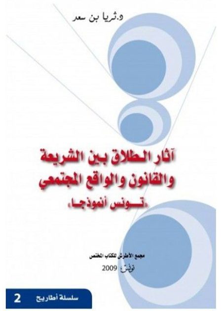 كتاب آثار الطلاق بين الشريعة و القانون