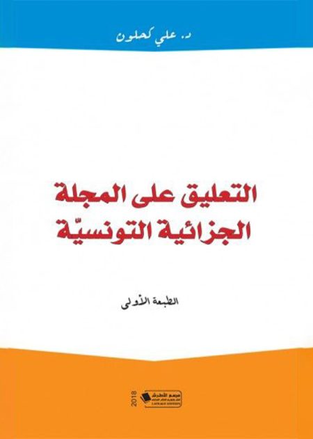 كتاب التعليق على المجلة الجزائية التونسية