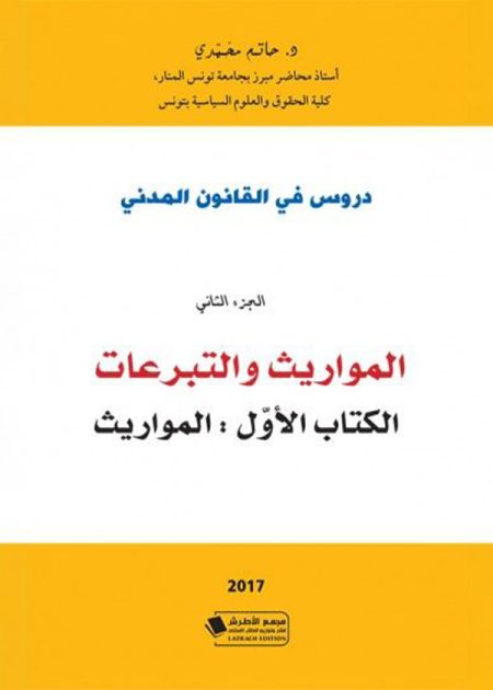 كتاب دروس في القانون المدني