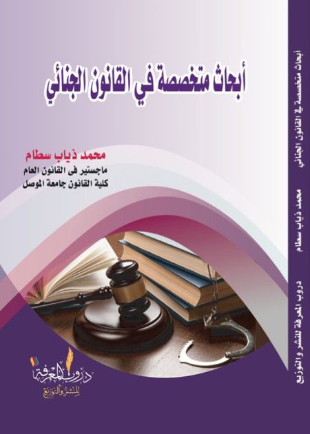 كتاب أبحاث متخصصة في القانون الجنائي