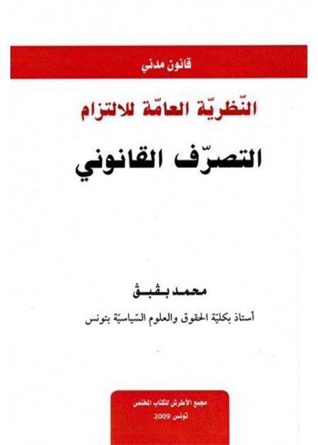 كتاب النظرية العامة للالتزام التصرف القانوني