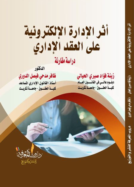 كتاب أثر الإدارة الإلكترونية على العقد الإداري