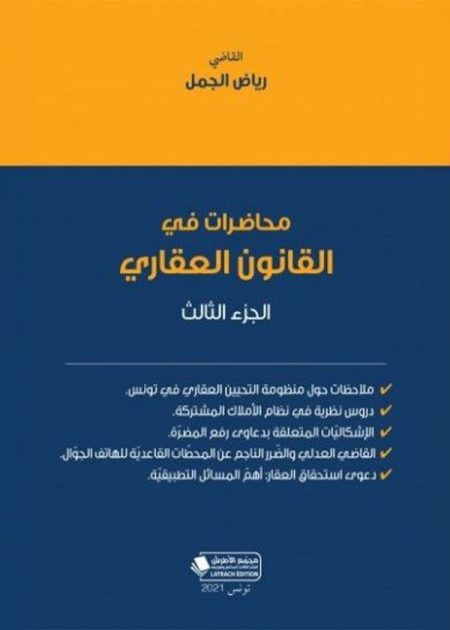 كتاب محاضرات في القانون العقاري