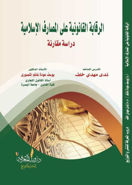 كتاب الرقابة القانونية على المصارف الإسلامية