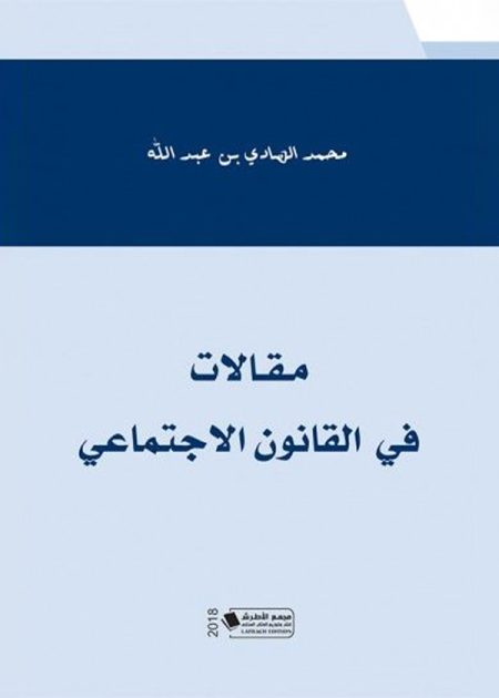 كتاب مقالات في القانون الاجتماعي