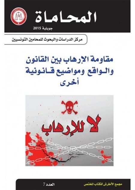 كتاب مقاومة الإرهاب بين القانون والواقع ومواضيع قانونية