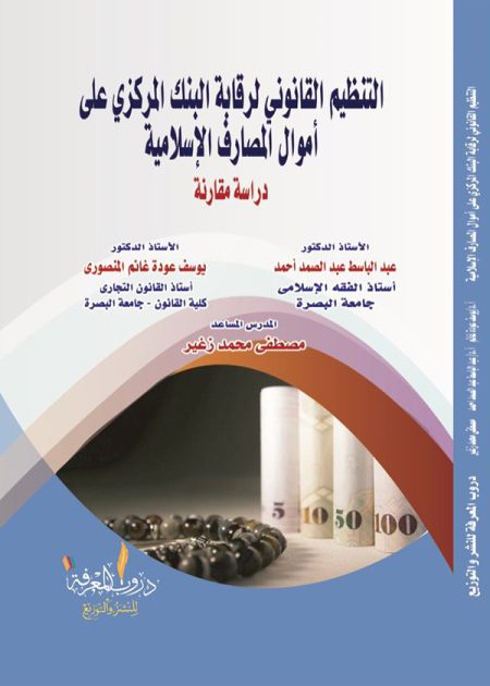 كتاب التنظيم القانوني لرقابة البنك المركزي على أموال المصارف الإسلامية