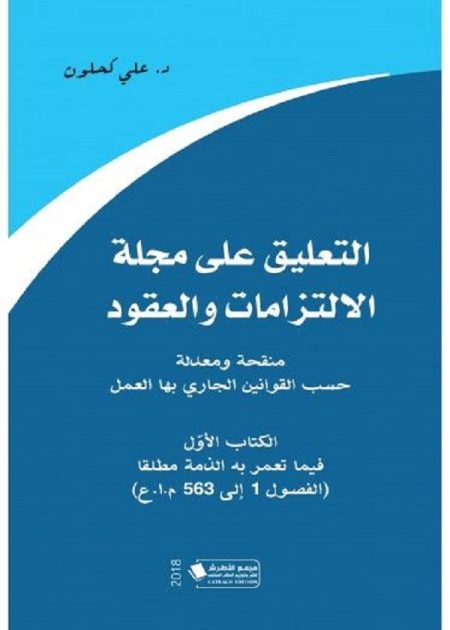 كتاب التعليق على مجلة الالتزامات والعقود