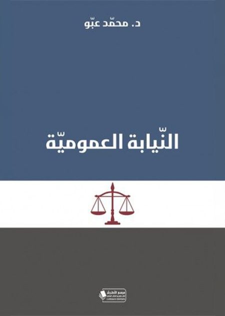 كتاب النيابة العمومية