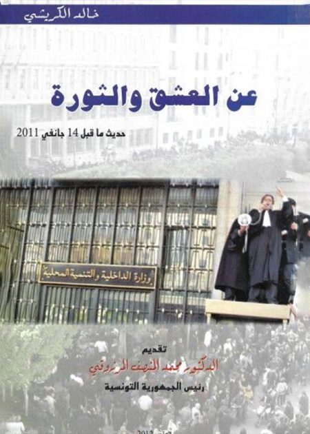 كتاب عن العشق و الثورة