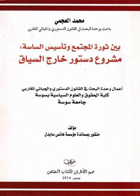 كتاب بين ثورة المجتمع وتأسيس الساسة
