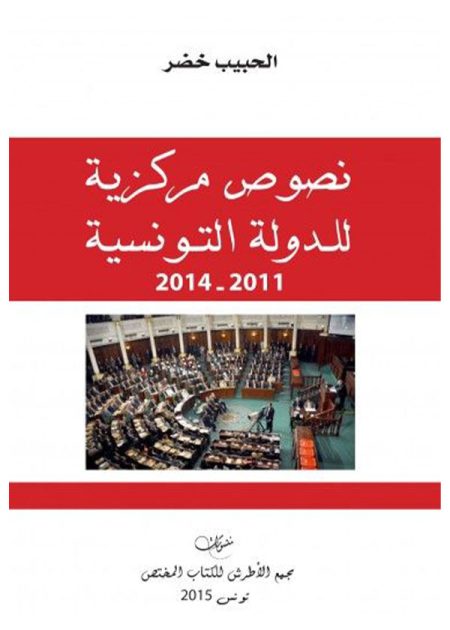 كتاب نصوص مركزية للدولة التونسية