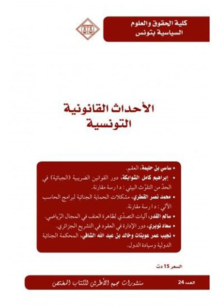 كتاب الأحداث القانونية التونسية العدد 24