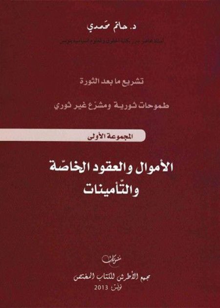 كتاب الأموال والعقود الخاصة والتأمينات
