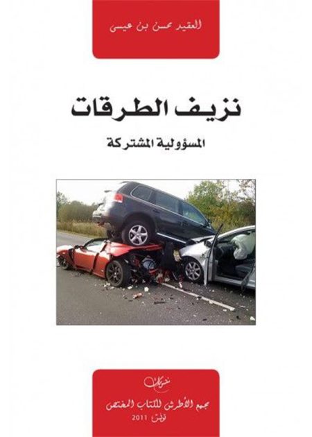 كتاب نزيف الطرقات