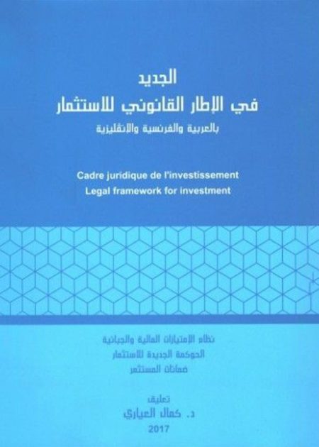 كتاب الجديد في الإطار القانوني للاستثمار