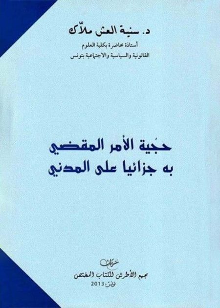 كتاب حجية الأمر المقضي به جزائيا على المدني