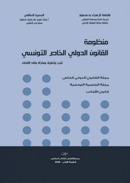 كتاب منظومة القانون الدولي الخاص التونسي