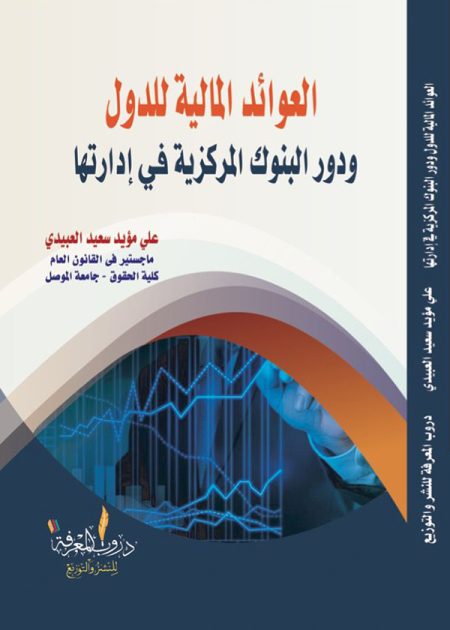 كتاب العوائد المالية للدول ودور البنوك المركزية في إدارتها
