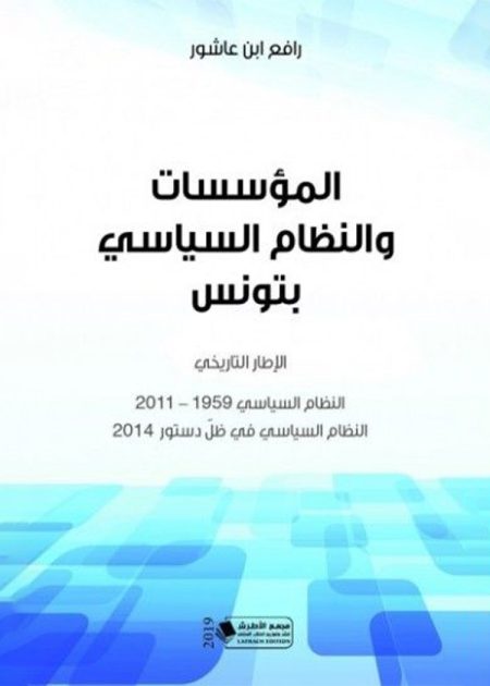 كتاب المؤسسات والنظام السياسي بتونس