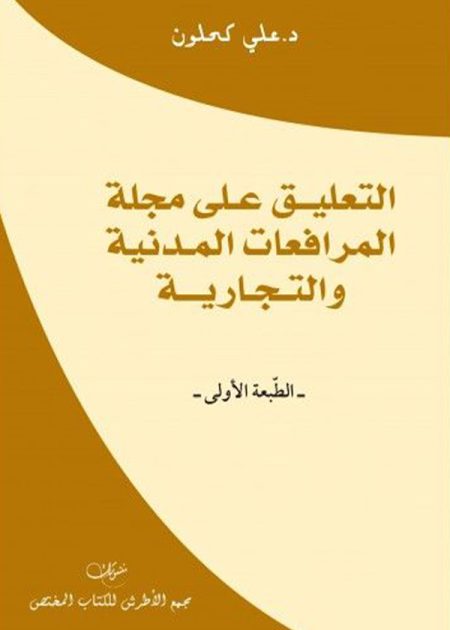 كتاب التعليق على مجلة المرافعات المدنية والتجارية