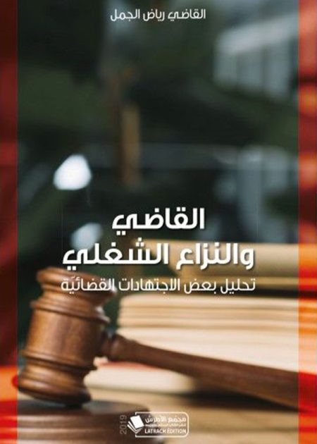 كتاب القاضي والنزاع الشغلي