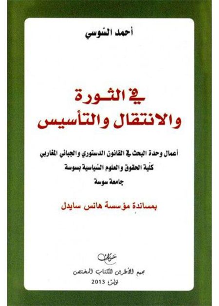 كتاب في الثورة والانتقال والتأسيس