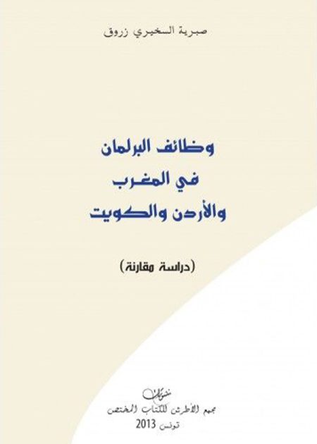 كتاب وظائف البرلمان في المغرب والأردن والكويت