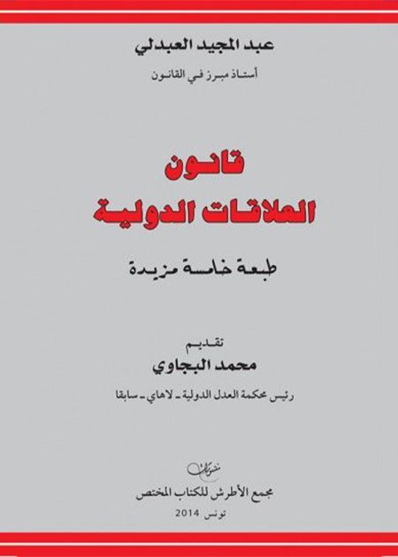 كتاب قانون العلاقات الدولية