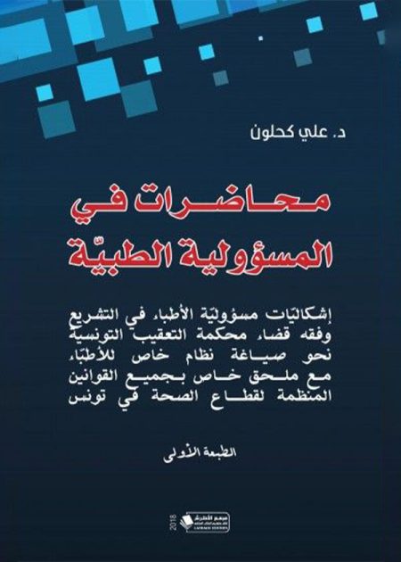 كتاب محاضرات في المسؤولية الطبية