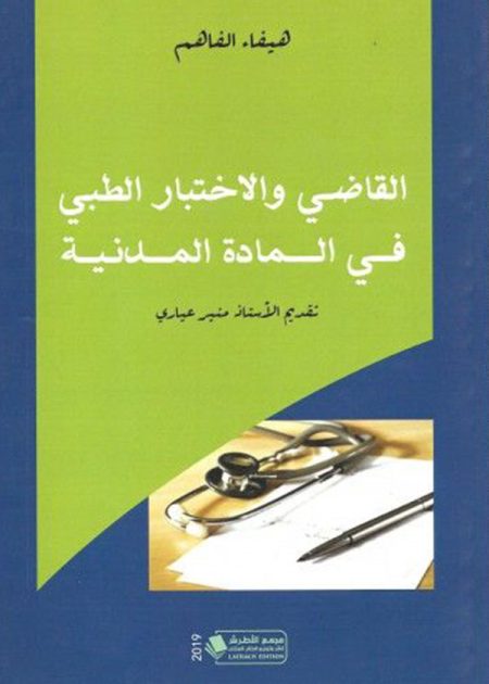كتاب القاضي والاختبار الطبي في المادة المدنية