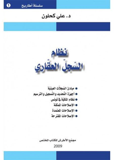 كتاب نظام السجل العقاري