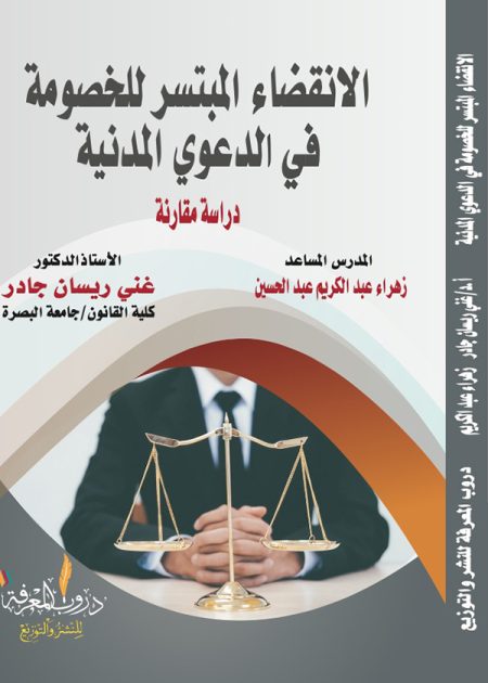 كتاب الانقضاء المبتسر للخصومة في الدعوى المدنية