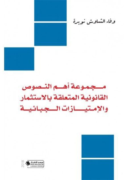 كتاب مجموعة أهم النصوص القانونية المتعلقة بالاستثمار