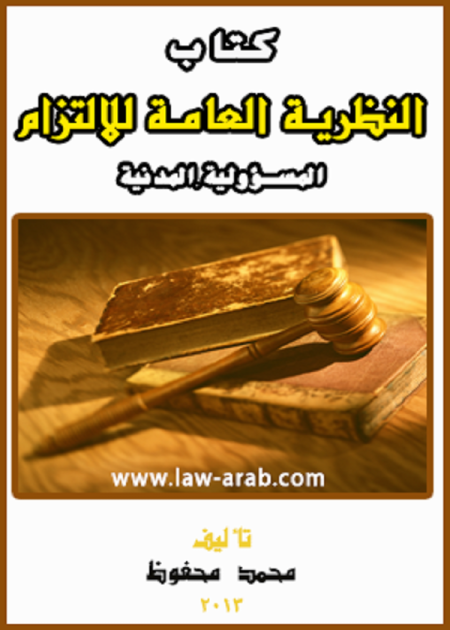 كتاب النظرية العامة للالتزام