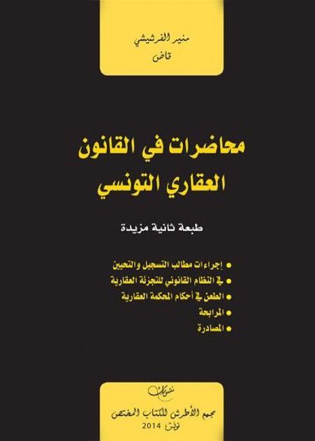 كتاب محاضرات في القانون العقاري التونسي